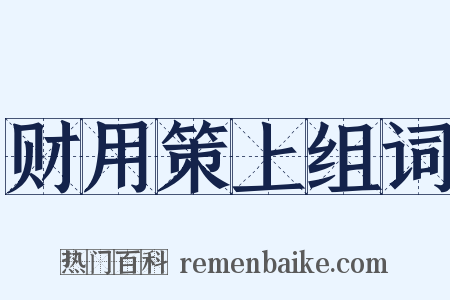 财用策上组词是什么意思的图片